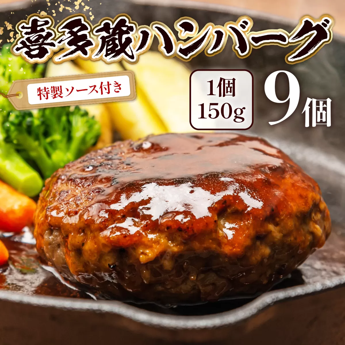 喜多蔵 ハンバーグ 150g 9個 ハンバーグソース付き [小林食品 福岡県 宇美町 um40azo890010] 牛肉 喜多蔵ハンバーグ 冷凍