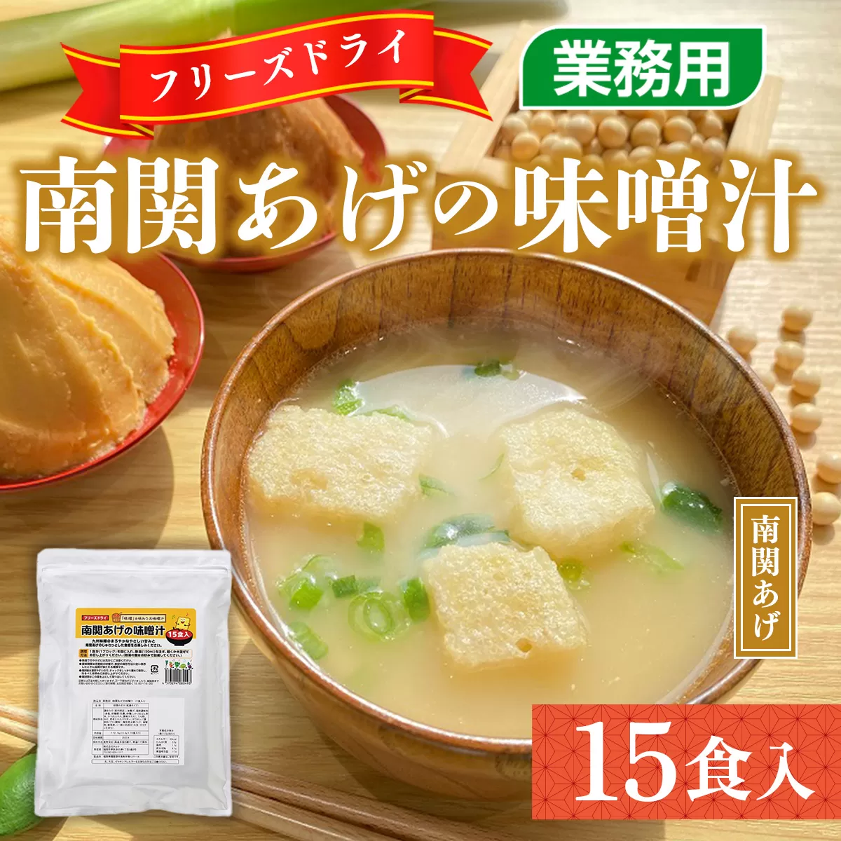 味噌汁 フリーズドライ 南関あげ 15食 [タムラ 福岡県 宇美町 um40azp050004] インスタント みそ汁 味噌 みそ お味噌汁