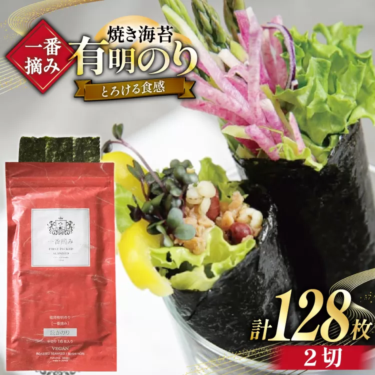 【チャック付】 無添加 一番摘み限定 福岡有明のり 焼のり 2切128枚(16枚×8袋) セット [炭焼豚丼と塩ホルモンの店 西北の杜 福岡県 宇美町 um40bfw560024] 海苔 焼き海苔 有明産