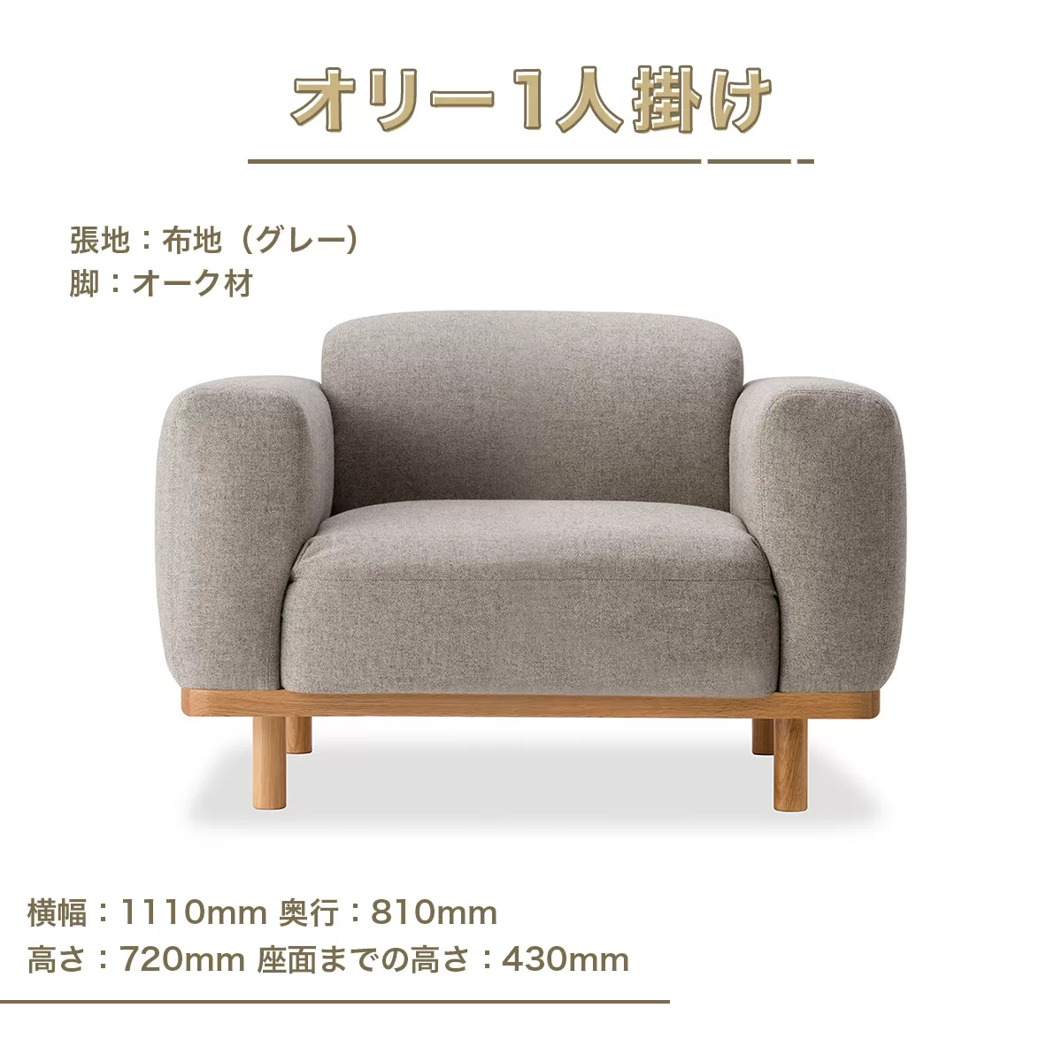 ソファ オリー １人掛け [アダル 福岡県 宇美町 um40azo830021] オシャレ おしゃれ インテリア 家具