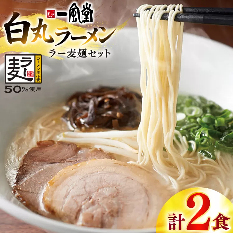 ラーメン 一風堂 白丸 ラー麦麺 セット 2食 [地域商社ふるさぽ 福岡県 宇美町 um40bfw220018] 豚骨 とんこつ らーめん 拉麺 豚骨ラーメン とんこつラーメン 博多ラーメン お試し
