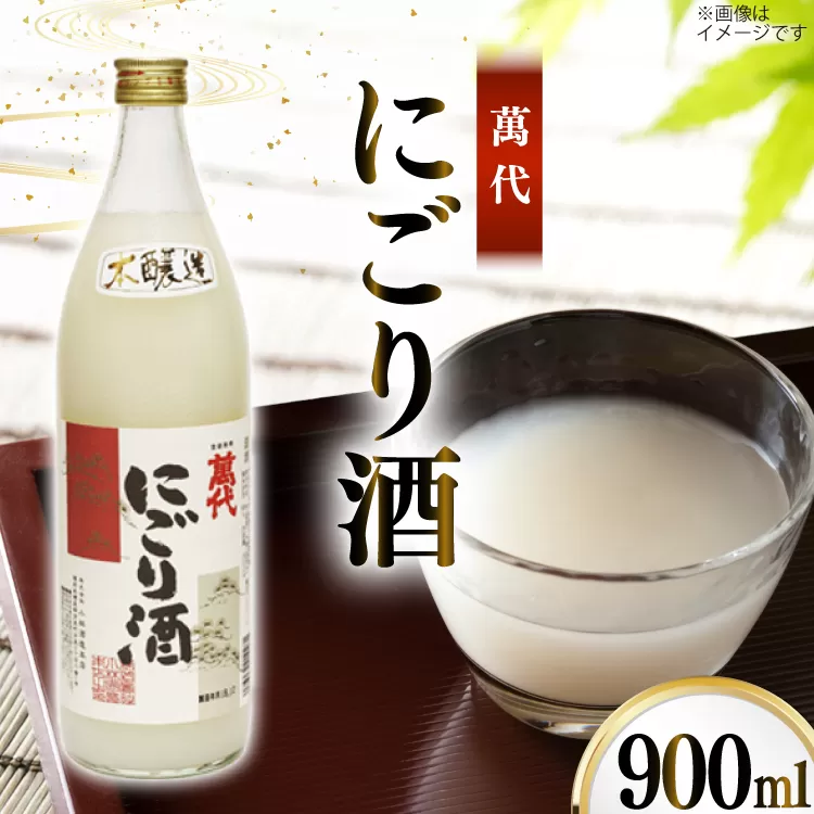 日本酒 本醸造 萬代 にごり酒 900ml 1本 [小林酒造本店 福岡県 宇美町 um40azo740013] 甘口 お酒 酒 福岡 15度 にごり 五合瓶 900 900mL 冷酒 地酒