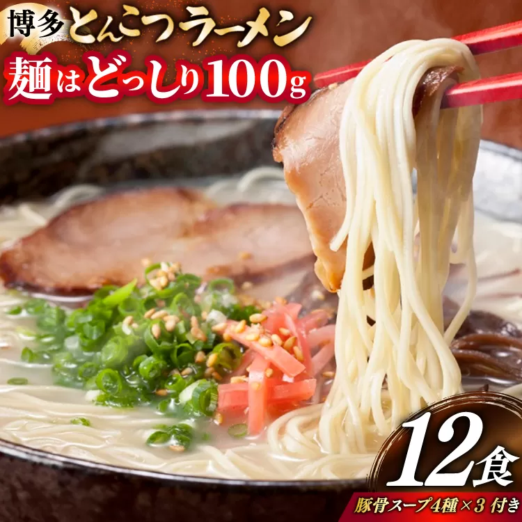 とんこつラーメン 12食 麺1袋100g 4種類の本場博多の福岡産スープ 詰め合わせ [炭焼豚丼と塩ホルモンの店 西北の杜 福岡県 宇美町 um40bfw560010] 豚骨ラーメン とんこつ 豚骨 福岡 博多