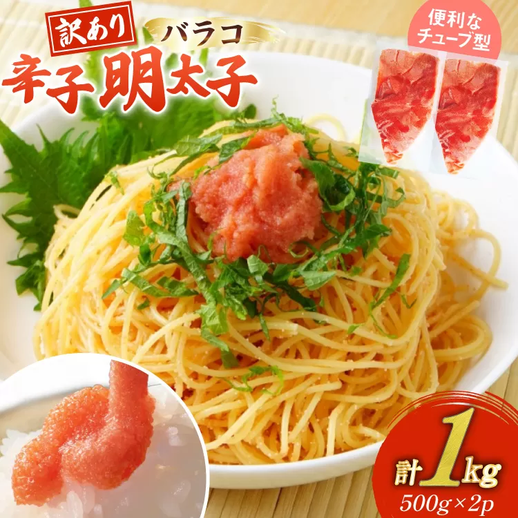 訳あり 明太子 辛子明太子 バラコ 500g 2 計1kg [木村食品 福岡県 宇美町 um40beg040058] 辛子明太子 めんたいこ 辛子めんたいこ ご飯のお供 おつまみ おかず 冷凍 訳アリ チューブ
