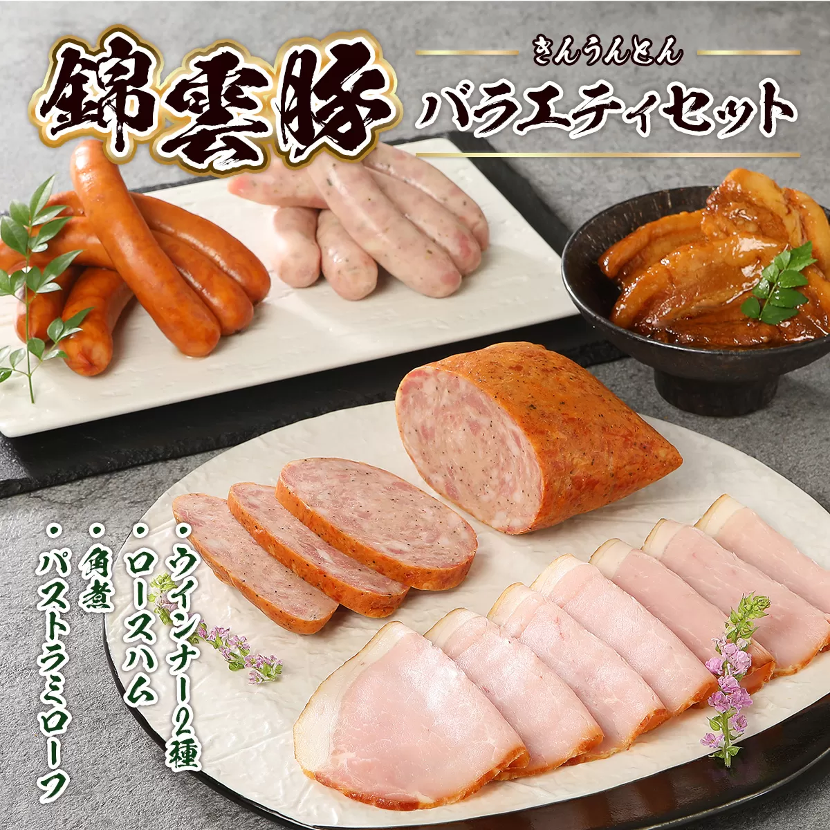 錦雲豚 バラエティ セット [小林食品 福岡県 宇美町 um40azo890001] ウィンナー ハム 角煮 バストラミローフ きんうんとん