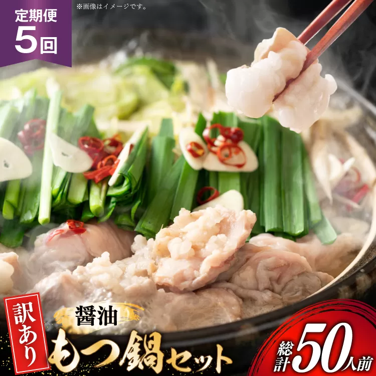 【5回定期便】 もつ鍋 訳あり 博多 醤油もつ鍋 10人前 2人前 × 5セット 5回 定期便 総計50人前 [MEAT PLUS 福岡県 宇美町 um40azp010047] もつ 鍋 モツ鍋 スープ セット 冷凍 小分け 定期便 5ヶ月 5回 しょうゆ味 醤油