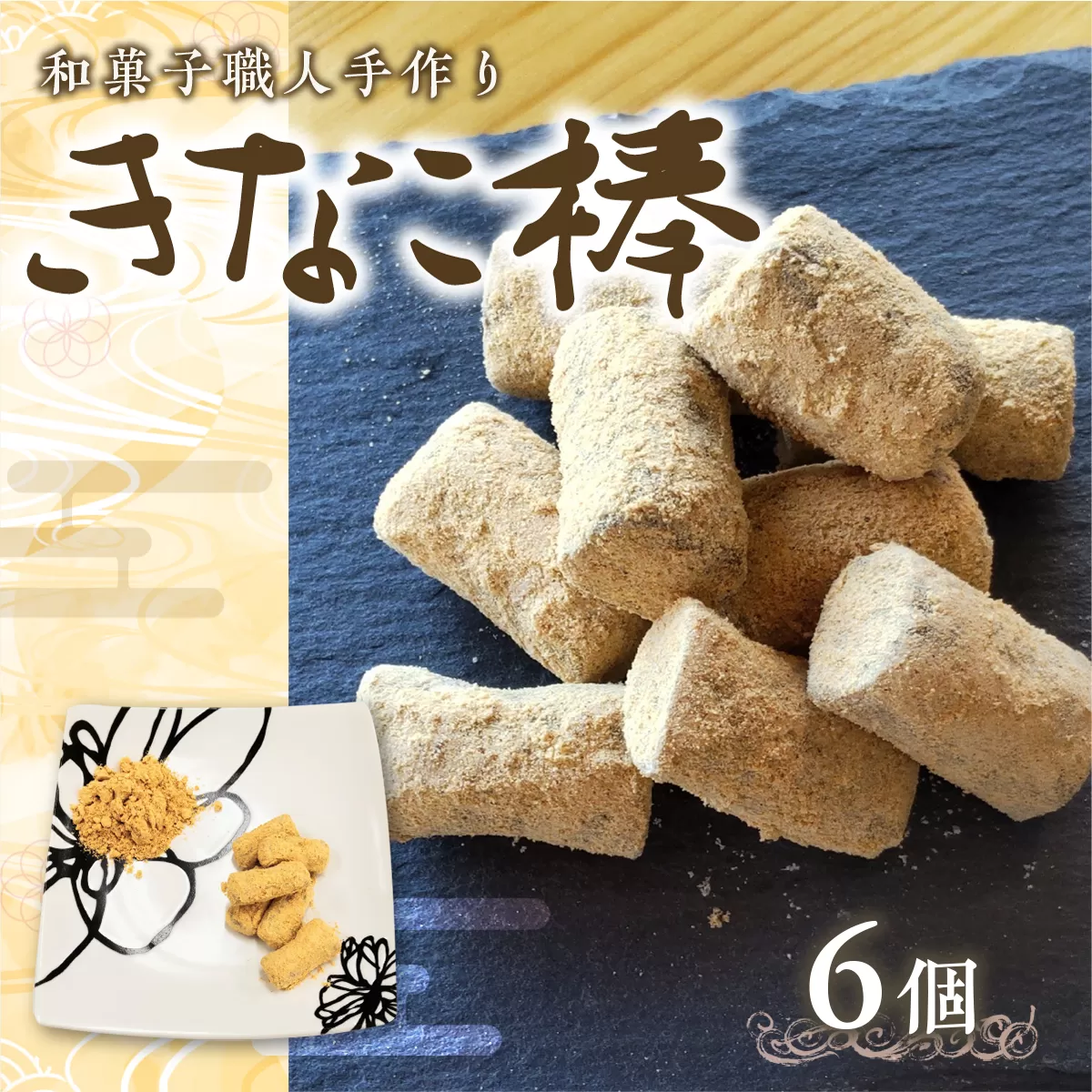 駄菓子 きなこ棒 130g 6個 [アイライズ工房 福岡県 宇美町 um40azo730019] きな粉棒 きなこ きな粉