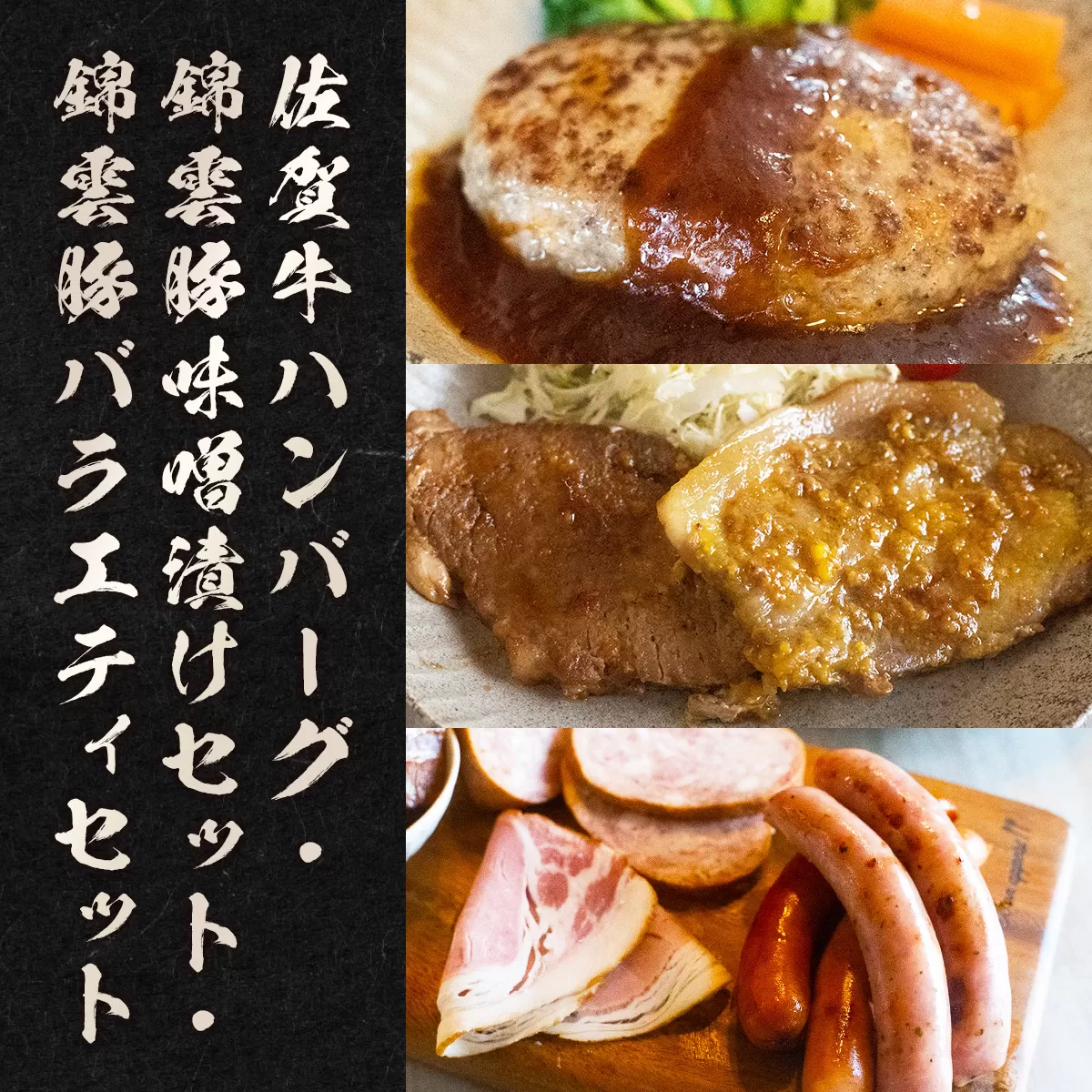詰め合わせ 佐賀牛ハンバーグ 錦雲豚味噌漬けセット 錦雲豚バラエティセット [小林食品 福岡県 宇美町 um40azo890007] 牛肉 豚肉 錦雲豚 セット 味噌漬け きんうんとん