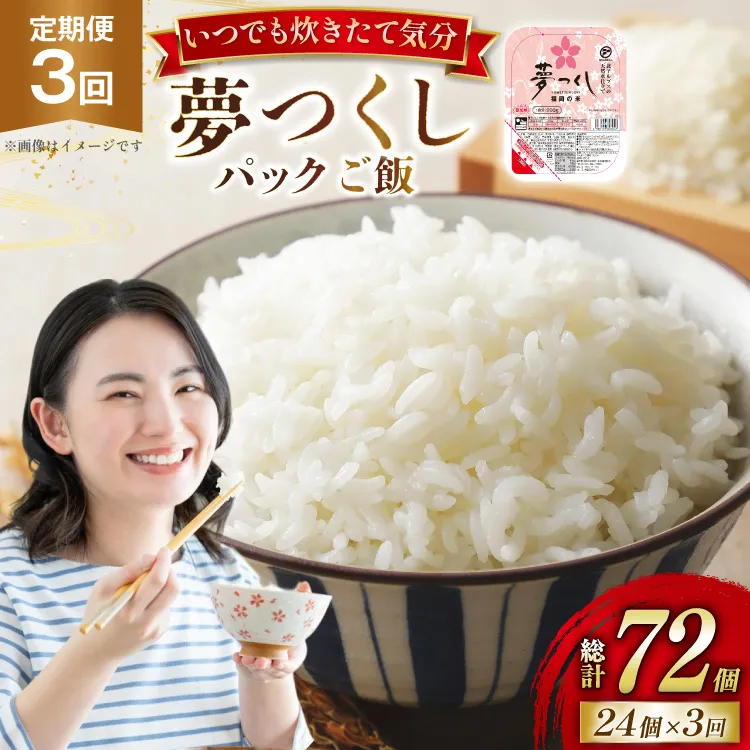 米 夢つくし パックご飯 1ケース 24個 3回 定期便 総計72個 [東福岡米穀 福岡県 宇美町 um40beh030004] パックごはん パックライス 国産 米 レンジ 簡単 便利 保存食 備蓄 ローリングストック ふるさと納税