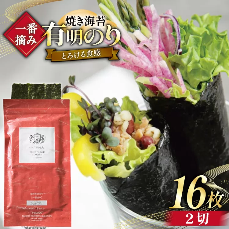 【チャック付】 無添加 一番摘み限定 福岡有明のり 焼のり 2切16枚×1袋 セット [炭焼豚丼と塩ホルモンの店 西北の杜 福岡県 宇美町 um40bfw560028] 海苔 焼き海苔 有明産 メール便 郵便受け配達