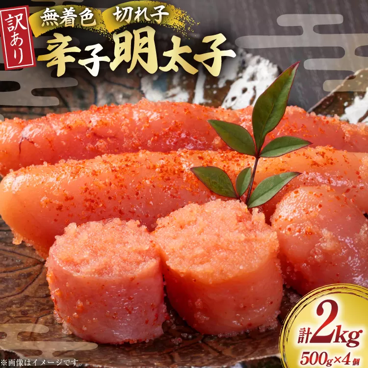訳あり 明太子 無着色 辛子明太子 切子 500g 4個 計2kg [木村食品 福岡県 宇美町 um40beg040005] 明太子 めんたいこ たらこ 博多 冷凍 小分け 辛子めんたいこ ご飯のお供 おつまみ おかず 家庭用 冷凍 訳アリ