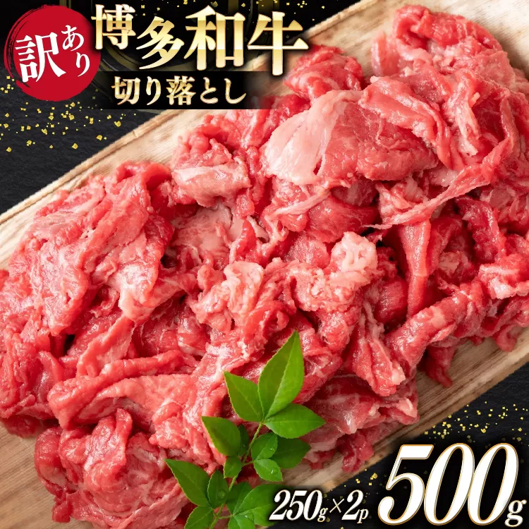 牛肉 訳あり A4 A5 博多和牛 切り落とし 250g 2p 計 500g [木村食品 福岡県 宇美町 um40beg040038] 訳アリ 牛 肉 牛バラ 肩肉 バラ肉