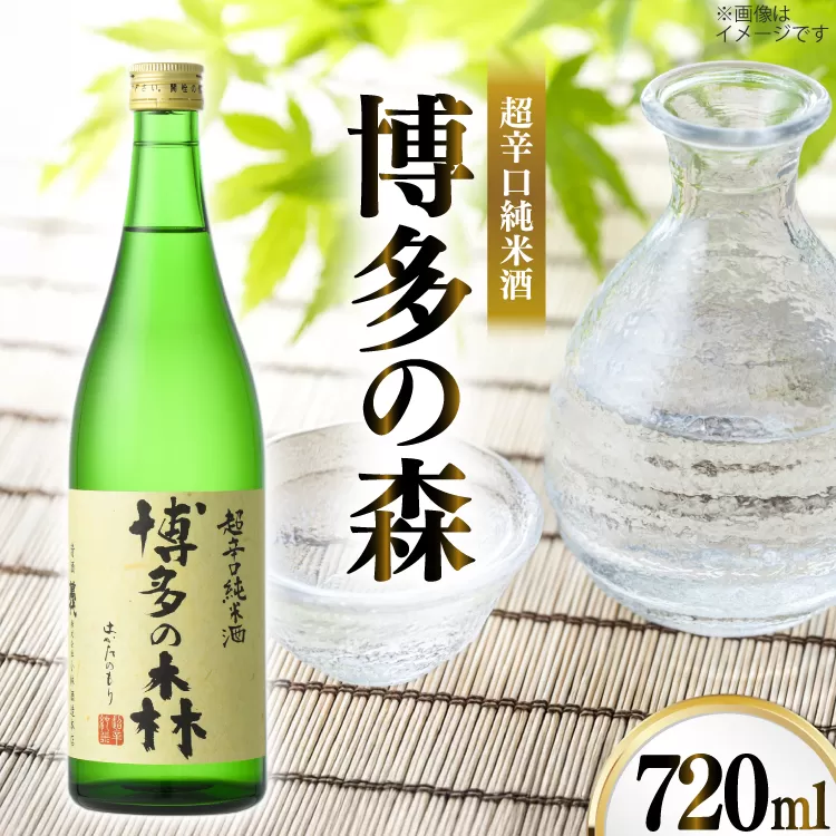 日本酒 純米酒 博多の森 720ml 1本 [小林酒造本店 福岡県 宇美町 um40azo740014] 超辛口 お酒 酒 福岡 四合瓶 720 720mL 冷酒 地酒