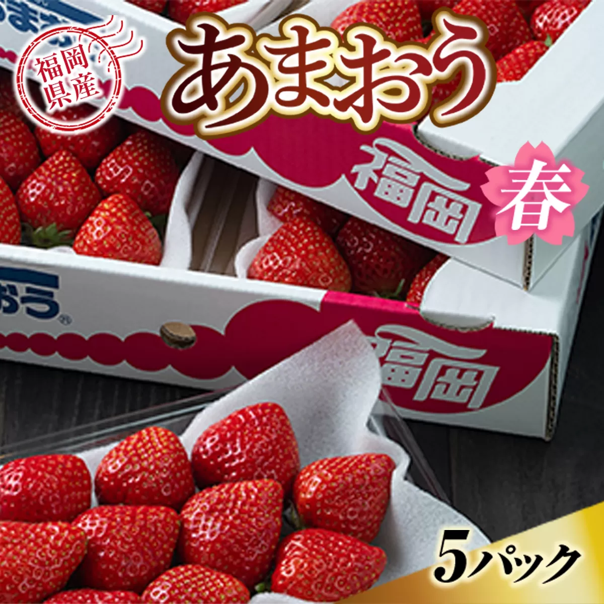 【期間限定発送】 いちご あまおう 福岡産あまおう 春 5パック [南国フルーツ 福岡県 宇美町 um40azo970003] イチゴ 苺 フルーツ 果実 甘い 小分け