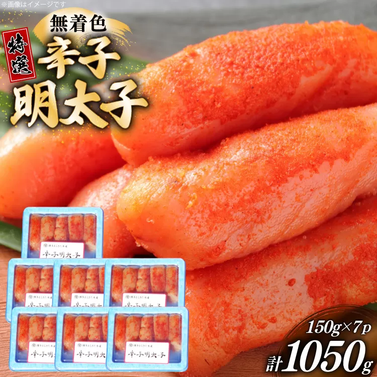 辛子明太子 特選 切子 無着色 150g 7パック 計1050g [炭焼豚丼と塩ホルモンの店 西北の杜 福岡県 宇美町 um40bfw560000] 小分け 明太子 めんたいこ 切れ子 めんたい