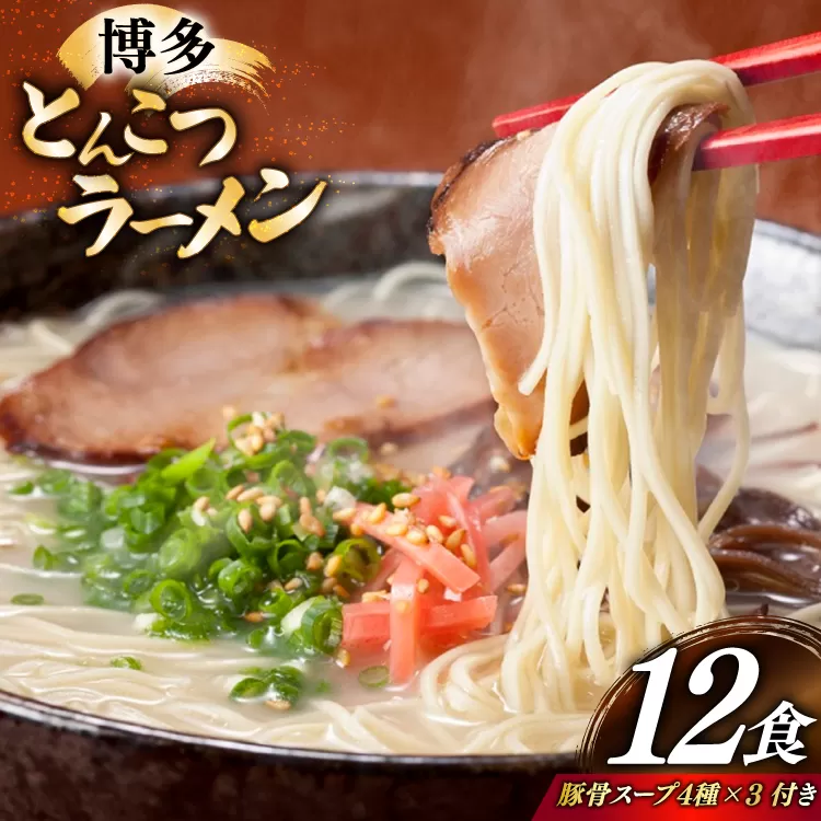 とんこつラーメン 12食 麺1袋100g 4種類の本場博多の福岡産スープ 詰め合わせ [炭焼豚丼と塩ホルモンの店 西北の杜 福岡県 宇美町 um40bfw560010] 豚骨ラーメン とんこつ 豚骨 福岡 博多