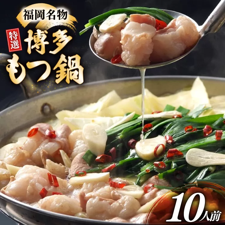博多 もつ鍋 10人前 [炭焼豚丼と塩ホルモンの店 西北の杜 福岡県 宇美町 um40bfw560014] もつ鍋セット 福岡 もつ モツ 小分け ホルモン 牛ホルモン 小腸