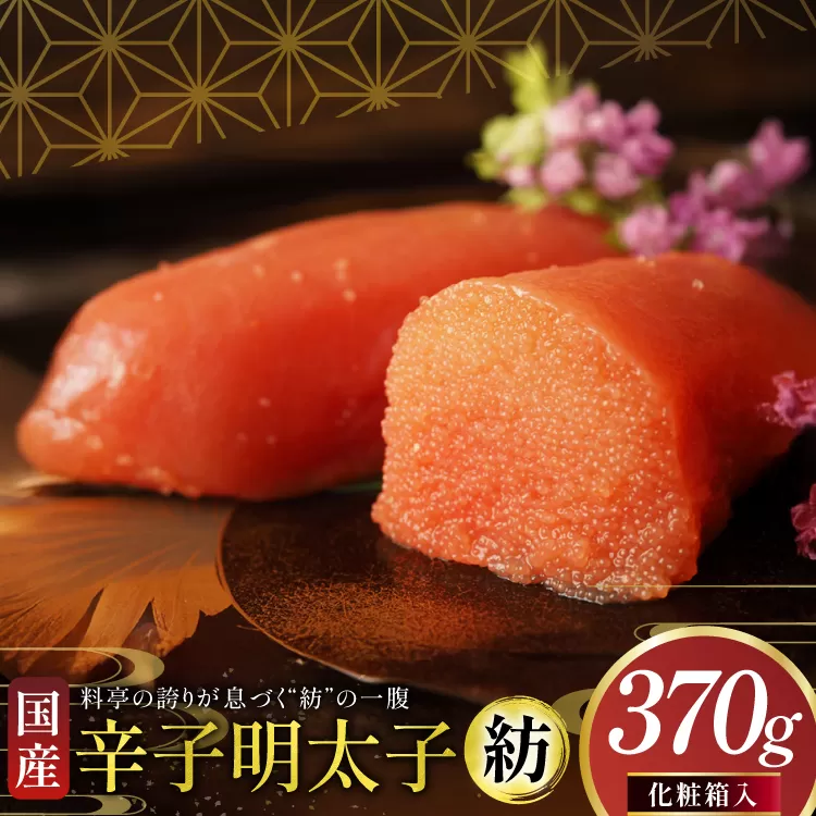 明太子 国産 辛子明太子 紡 化粧箱入り 370g [稚加榮 福岡県 宇美町 um40bes270003] めんたいこ めんたい子 おかず ご飯のお供