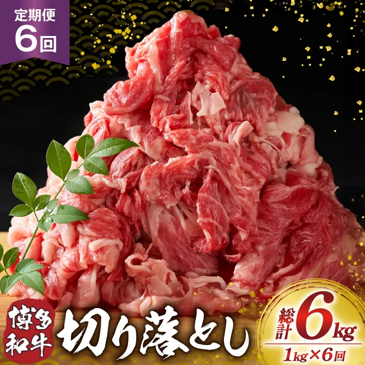 肉 博多和牛 切り落とし1kg 6回 定期便 [MEAT PLUS 福岡県 宇美町 um40azp010059] ふるさと納税 牛肉 牛 肉 和牛 黒毛和牛 切落し 赤身 和牛 肩肉 牛肩 バラ肉 バラ 1キロ 国産 冷凍