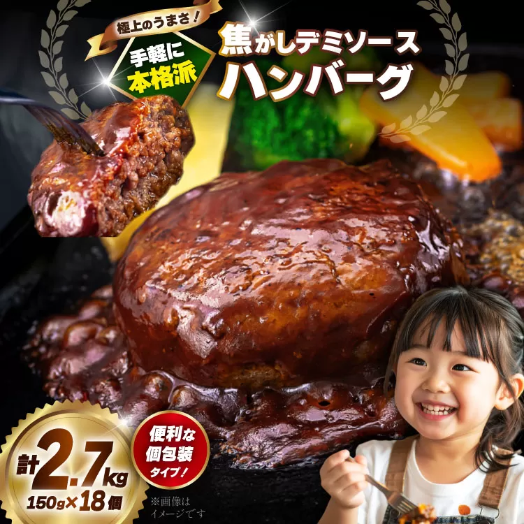 ハンバーグ 温めるだけ レンジ 湯煎 レトルト デミグラス 150g 18個 計2.7kg 小分け 個包装 [大黒物産 福岡県 宇美町 um40bak830014] 湯せん 冷凍 レンチン 温める大容量 はんばーぐ hannba-gu 人気