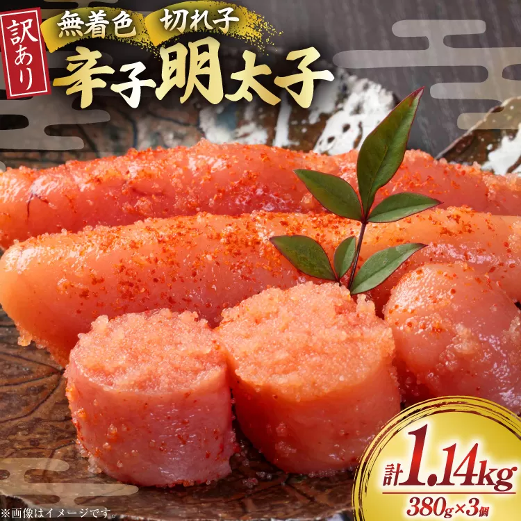 無着色 辛子明太子 切れ子 訳あり 380g 3個 計約 1kg [木村食品 福岡県 宇美町 um40beg040060] 明太子 めんたいこ 切子 小分け 便利 冷凍 ストック 家庭用 ご飯のお供 パスタ おつまみ おにぎり