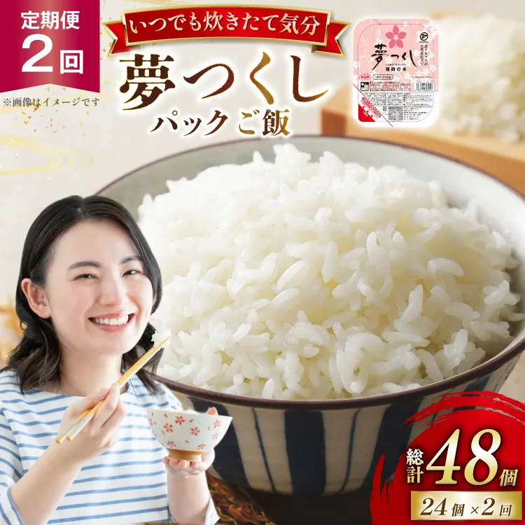 2回定期 夢つくしパックご飯1ケース 24個 [東福岡米穀株式会社 福岡県 宇美町 um40beh030003] パックごはん パックライス 国産 米 レンジ 簡単 便利 保存食 備蓄 ローリングストック ふるさと納税