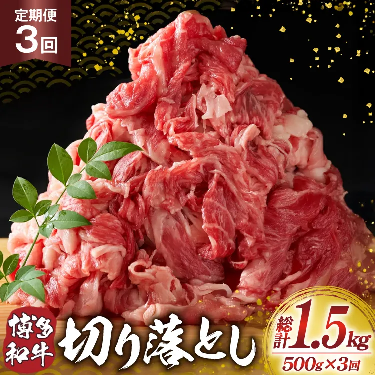 肉 博多和牛 切り落とし500g 3回 定期便 [MEAT PLUS 福岡県 宇美町 um40azp010063] ふるさと納税 牛肉 牛 肉 和牛 黒毛和牛 切落し 赤身 和牛 肩肉 牛肩 バラ肉 バラ 国産 冷凍