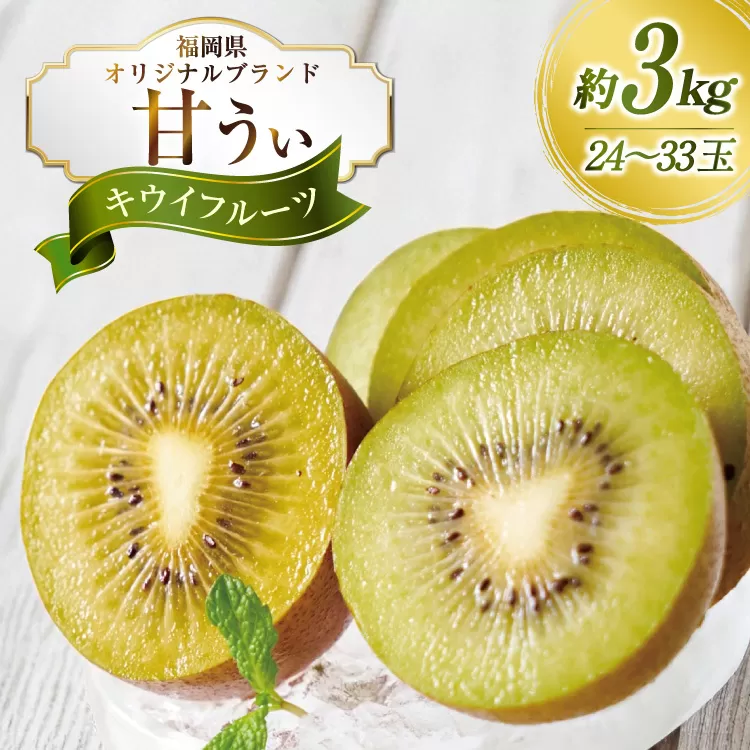 【期間限定発送】 キウイ 甘うぃ 約 3kg [南国フルーツ 福岡県 宇美町 um40azo970033] 福岡県産 キウイフルーツ フルーツ 果物 くだもの