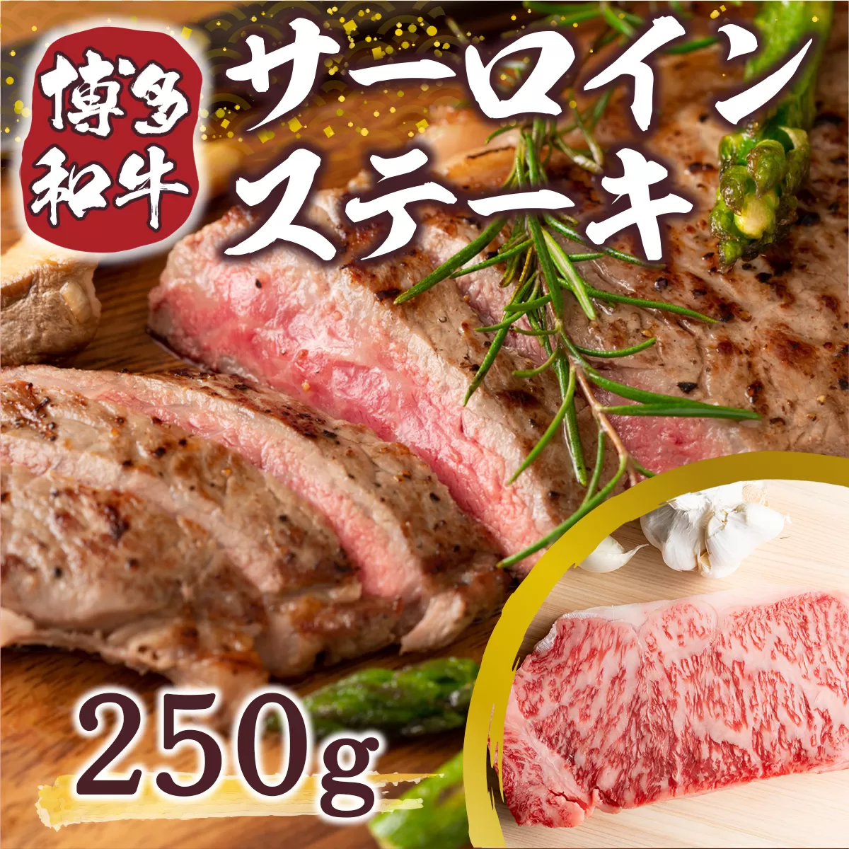 博多和牛 サーロイン ステーキ 250g 1枚 [MEAT PLUS 福岡県 宇美町 um40azp010008] 牛肉 サーロインステーキ 肉 和牛 