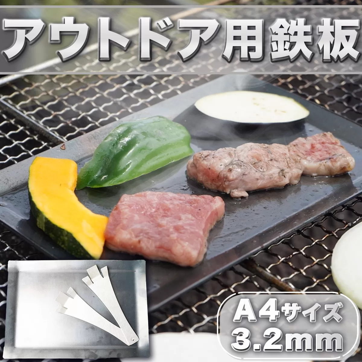鉄板 アウトドア A4サイズ 板厚3.2mm 小手付き [リョーユウ工業 福岡県 宇美町 um40azo920003] キャンプ BBQ バーベキュー プレート 軽量 キャンプ用品