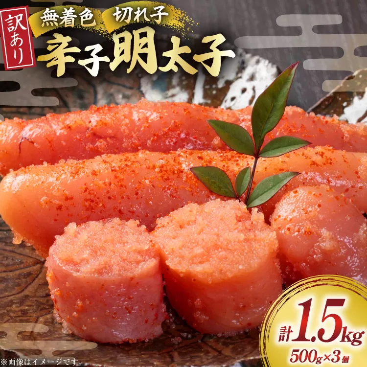 明太子 訳あり 無着色 辛子明太子 切子 500g 3個 計1.5kg [木村食品 福岡県 宇美町 um40beg040000] 無着色辛子明太子 小分け めんたいこ 辛子めんたいこ ご飯のお供 おつまみ おかず 家庭用 冷凍 訳アリ