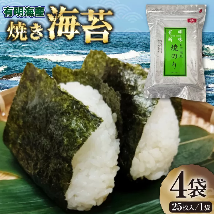 のり 福岡有明のり 焼き海苔 2切25枚入 4袋 計 100枚 [木村食品 福岡県 宇美町 um40beg040009] 焼き海苔 やきのり 乾物 有明海苔 海苔 のり 有明