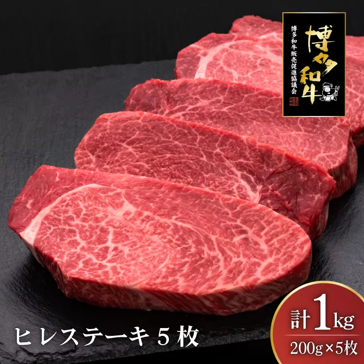 肉 博多和牛 ヒレステーキ 200g 5枚 計 1kg [久田精肉店 福岡県 宇美町 um40bsi440010] 牛 牛肉 ヒレ ステーキ 和牛 ソース ソース付き 福岡県産 冷凍