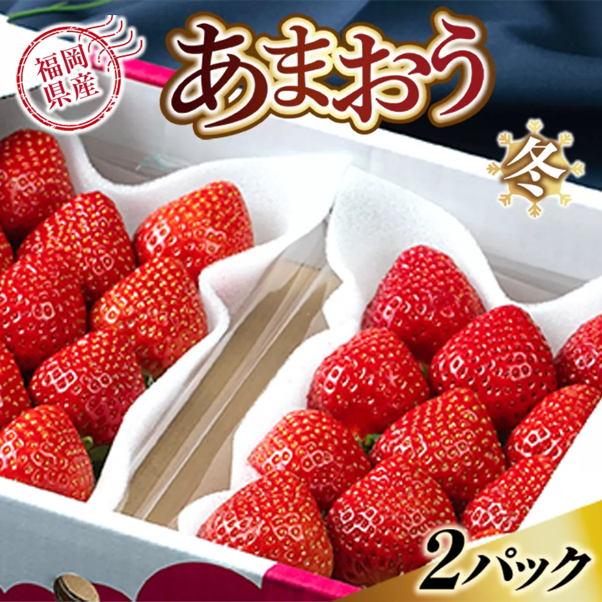 【期間限定発送】 いちご あまおう 福岡産あまおう 冬 2パック [南国フルーツ 福岡県 宇美町 um40azo970000] イチゴ 苺 フルーツ 果実 甘い 小分け