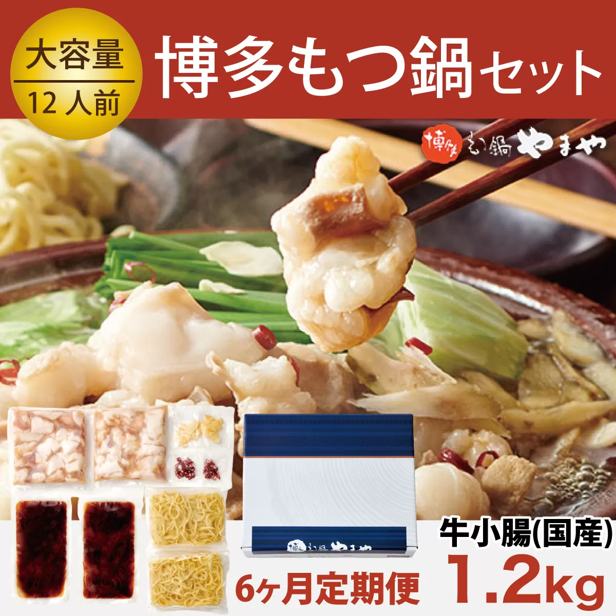 もつ鍋 やまや 6回 定期便 博多もつ鍋 牛もつ 1.2kg たっぷり セット 12人前 総計36人前 ちゃんぽん麺 薬味付 [やまやコミュニケーションズ 福岡県 宇美町 um40azo860008] もつ鍋セット モツ鍋 国産 牛モツ 牛ホルモン