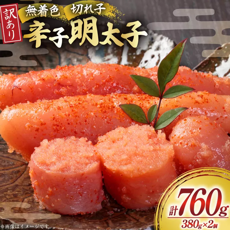 無着色 辛子明太子 切れ子 訳あり 380g 2個 計 760g [木村食品 福岡県 宇美町 um40beg040061] 明太子 めんたいこ 切子 小分け 便利 冷凍 ストック 家庭用 ご飯のお供 パスタ おつまみ おにぎり