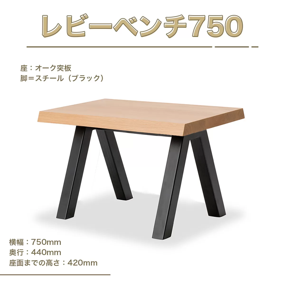 ベンチ レビーベンチ 750 1脚 [アダル 福岡県 宇美町 um40azo830013] オシャレ おしゃれ インテリア 家具 サイドテーブル