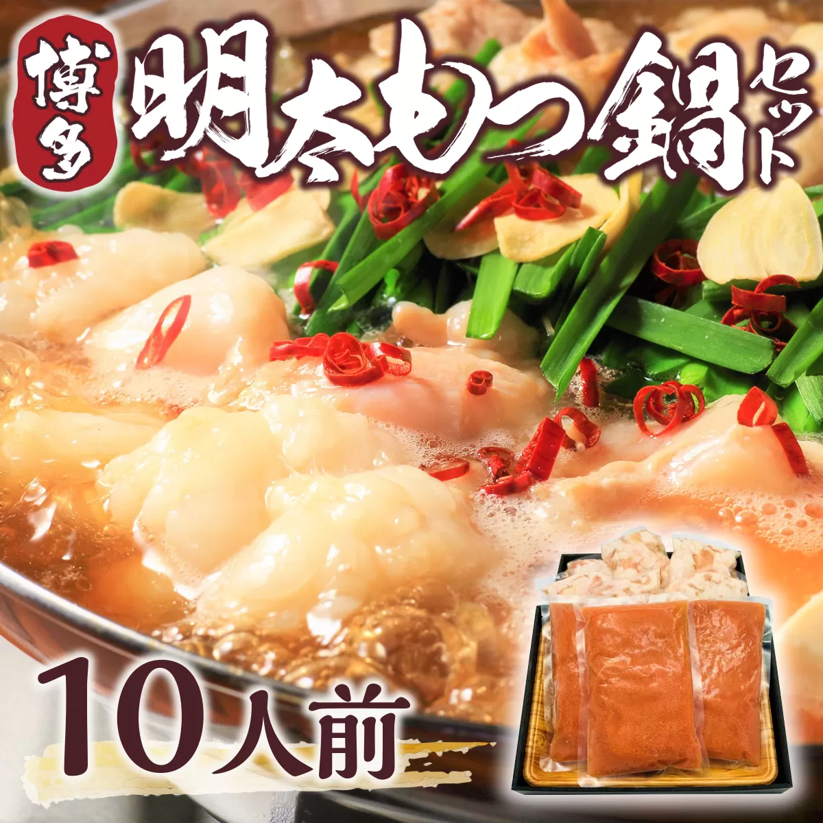 もつ鍋 博多明太もつ鍋 セット 10人前 [MEAT PLUS 福岡県 宇美町 um40azp010001] モツ鍋 明太もつ鍋 もつなべ 福岡 博多 鍋