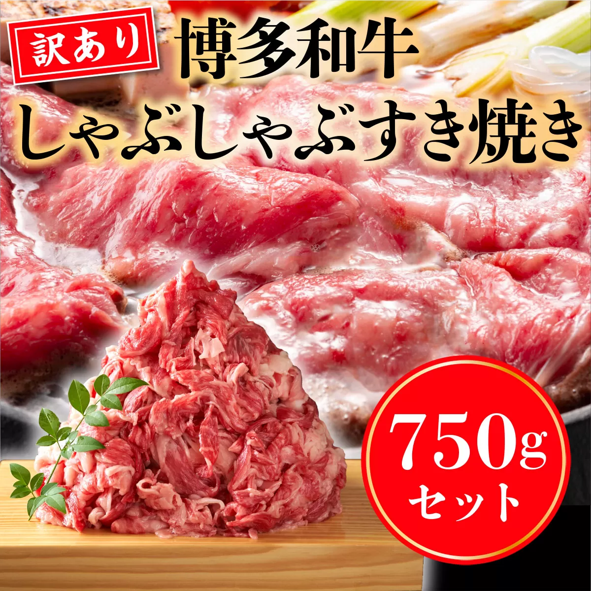 訳あり 博多和牛 しゃぶしゃぶ すき焼き 750g [MEAT PLUS 福岡県 宇美町 um40azp010018] 牛肉 肉 肩ロース 肩バラ モモ肉 バラ肉 和牛 牛しゃぶ 牛すき