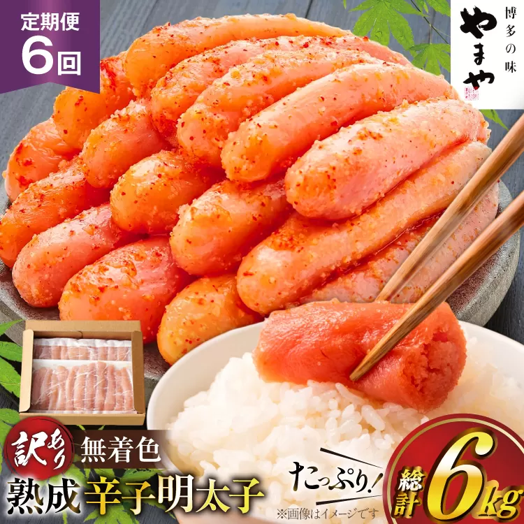 明太子 やまや 辛子明太子切子1kg 6回 定期便 総計6kg [やまやコミュニケーションズ 福岡県 宇美町 um40azo860026]  めんたいこ 明太子訳あり 明太子無着色 切子 ばらこ バラ子 小切 小分け 冷凍