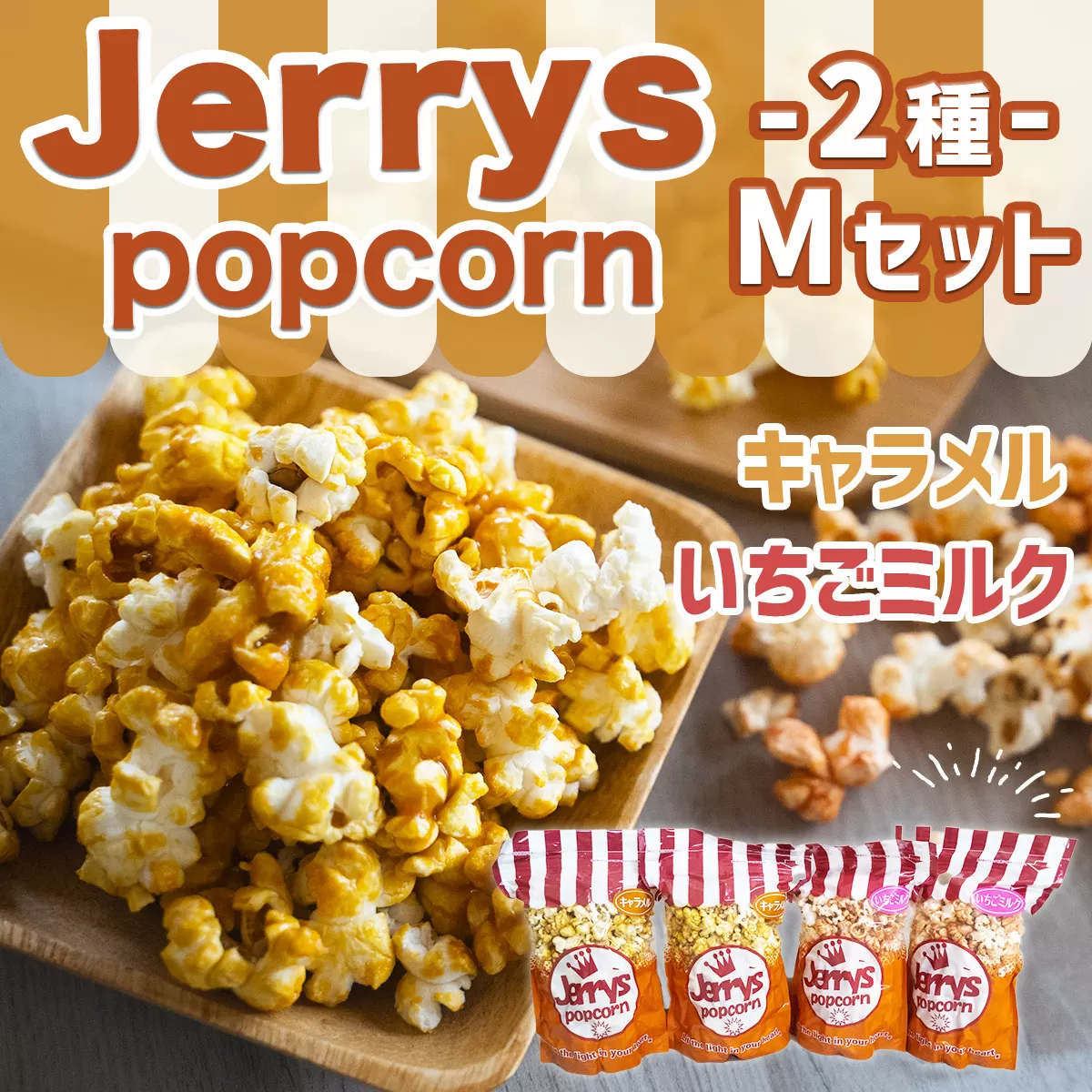 菓子 ジェリーズ ポップコーン 2種 各2袋 Mセット [社会福祉法人 柚の木福祉会 Create803 福岡県 宇美町 um40azp020001] キャラメルポップコーン いちごミルク お菓子