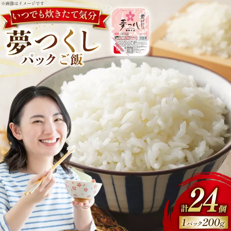 夢つくし無菌 パックご飯 1ケース 計24個 [東福岡米穀株式会社 福岡県 宇美町 um40beh030000] パックごはん パックライス 国産 米 レンジ 簡単 便利 保存食 備蓄 ローリングストック
