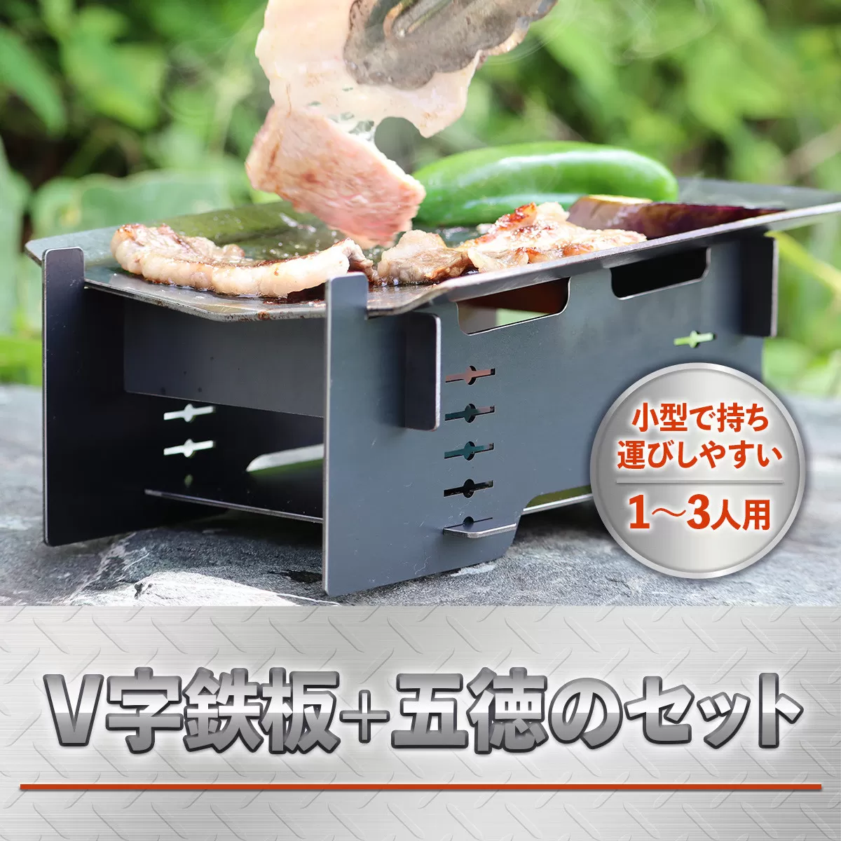 アウトドア V字鉄板 五徳 セット [リョーユウ工業 福岡県 宇美町 um40azo920009] 鉄板 ミニ ゴトク キャンプ キャンプ用品