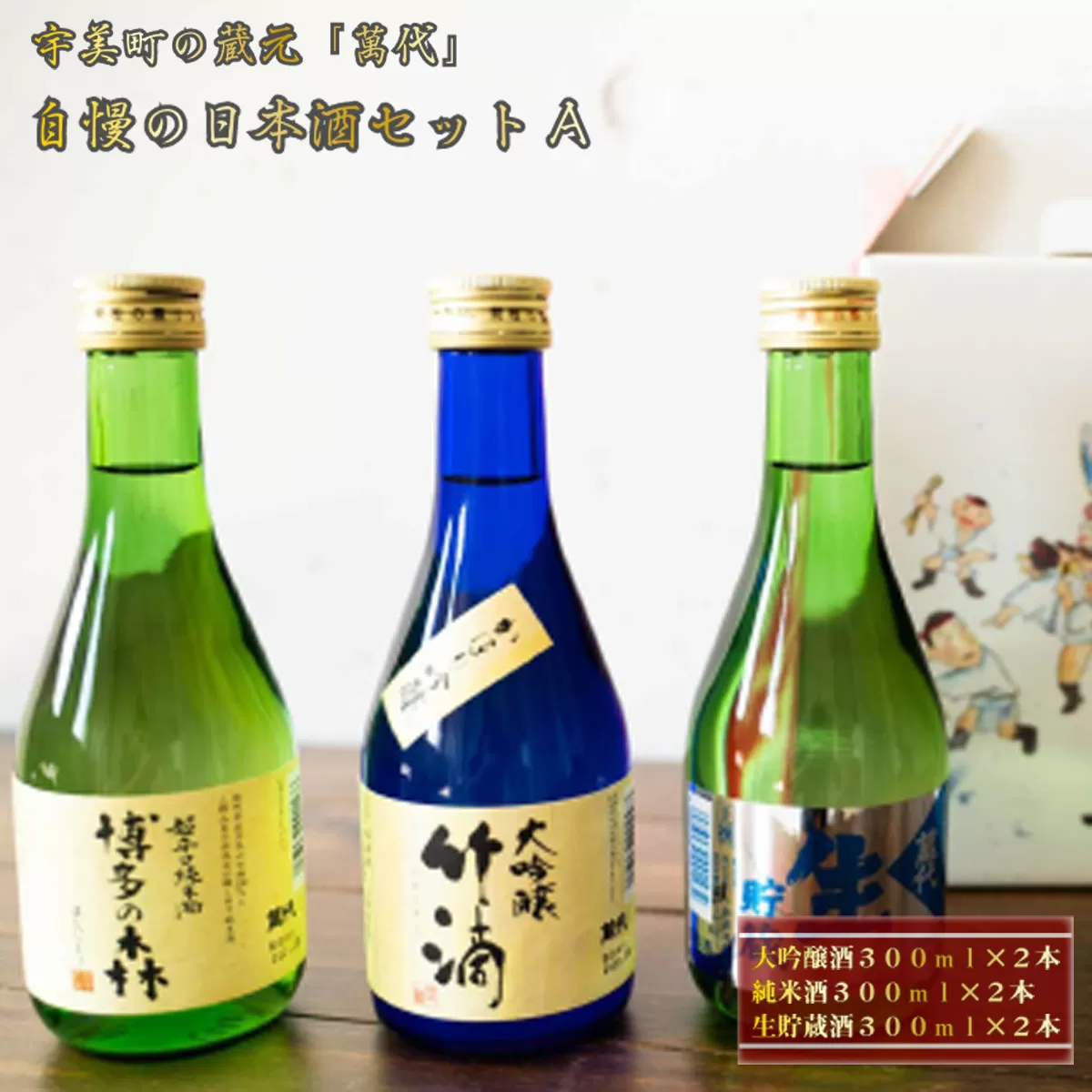 日本酒 飲み比べ 萬代自慢 日本酒セットA 300ml 6本 [小林酒造本店 福岡県 宇美町 um40azo740001] お酒 大吟醸 純米酒 生貯蔵酒 辛口