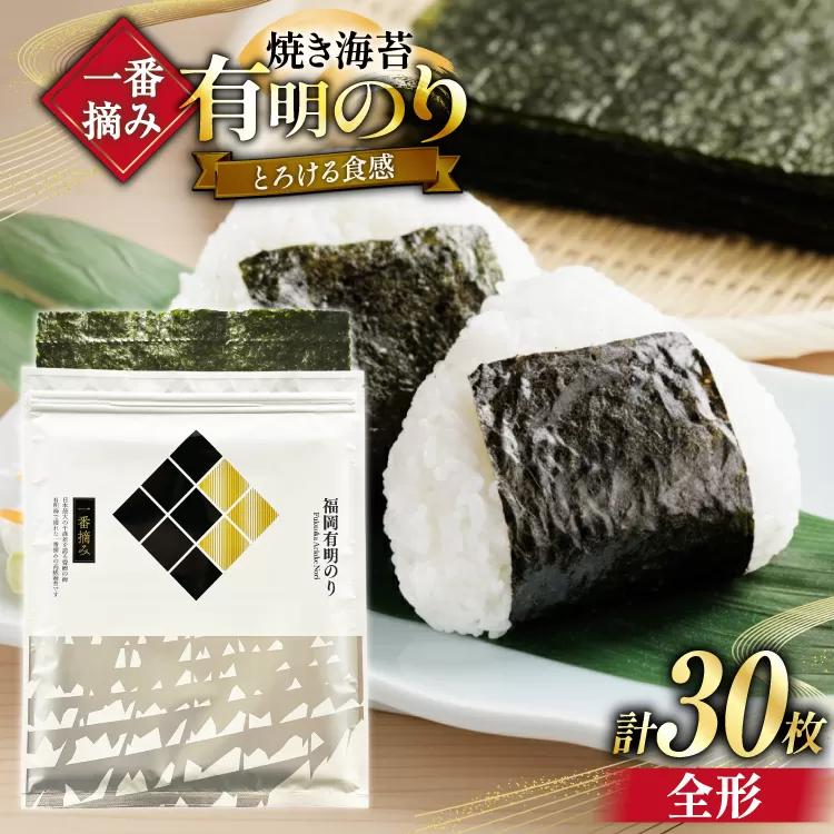 【チャック付】 無添加 一番摘み限定 福岡有明のり 焼のり 全形10枚×3 計30枚 セット [炭焼豚丼と塩ホルモンの店 西北の杜 福岡県 宇美町 um40bfw560021] 海苔 焼き海苔 有明産