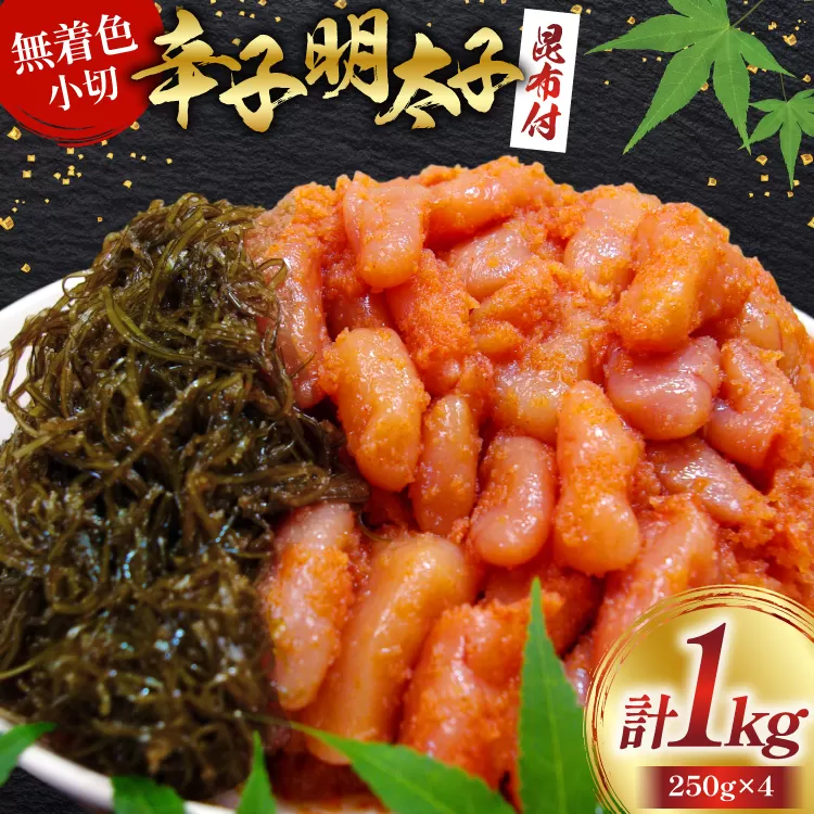 無着色 辛子明太子 220g と 小切 昆布 30g 各4袋 計 1kg [筑前福岡 福岡県 宇美町 um40azo710008] セット めんたいこ めんたい子 冷凍 小分け おかず ご飯のお供