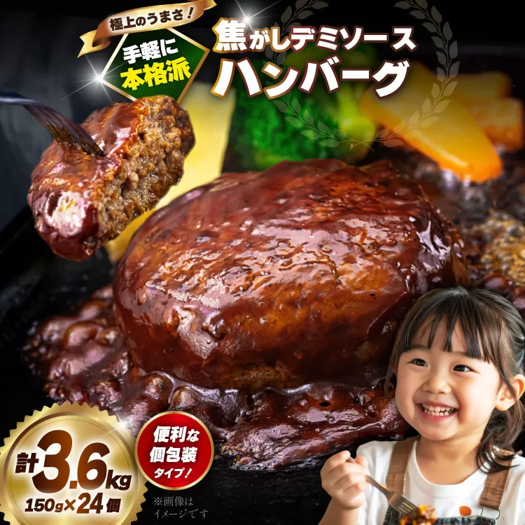 ハンバーグ 温めるだけ 大容量 24個 計3.6kg 極上焦がしデミソース [大黒物産 福岡県 宇美町 um40bak830003] レンジ 湯煎 冷凍 小分け 大容量 ハンバーグ 肉 簡単調理 特製