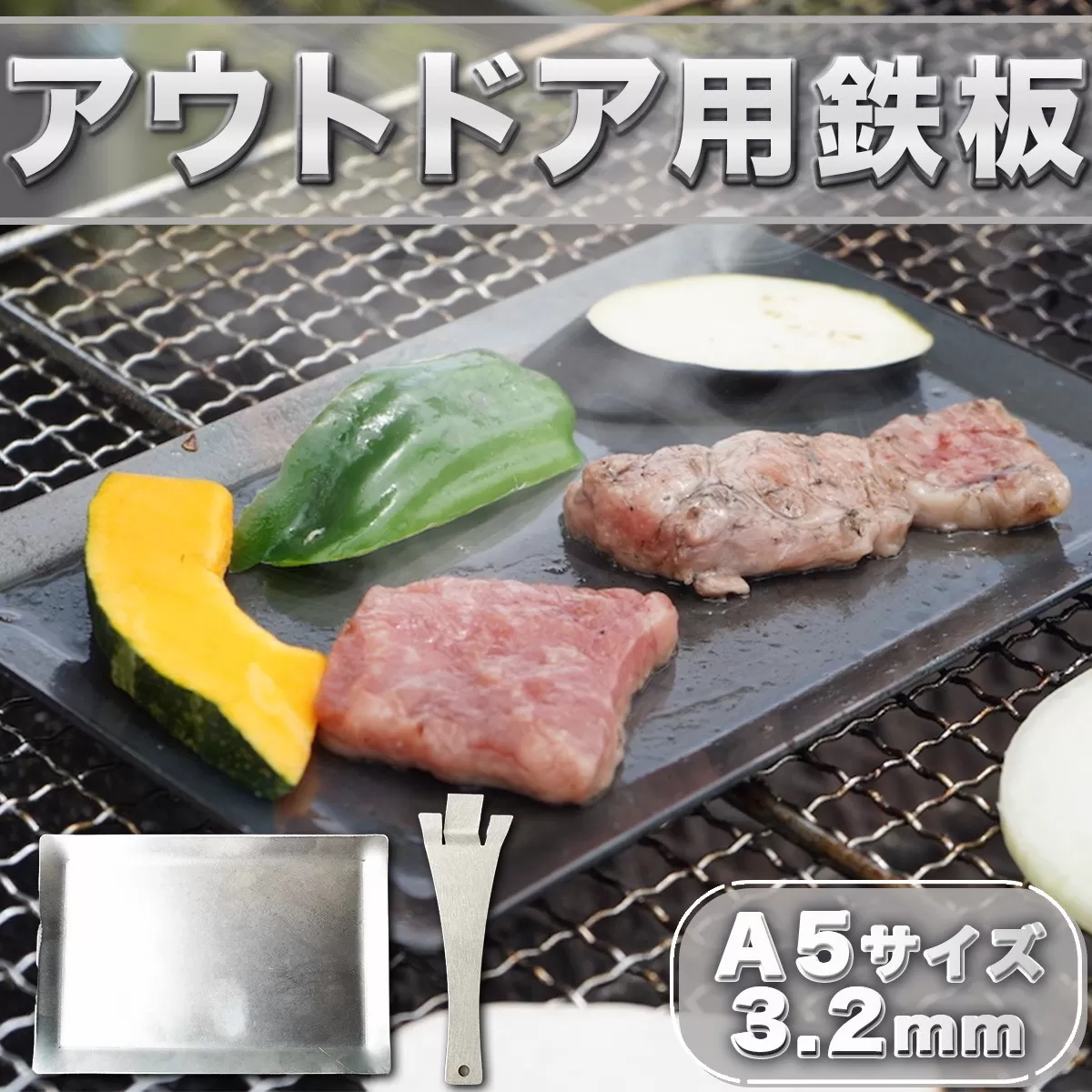 鉄板 アウトドア A5サイズ 板厚3.2mm 小手付き [リョーユウ工業 福岡県 宇美町 um40azo920001] キャンプ BBQ バーベキュー プレート 軽量 キャンプ用品