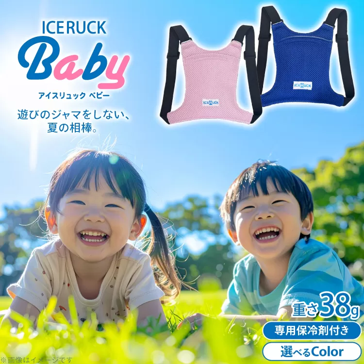 アイスリュックBaby 1個 [エムクラフト 福岡県 宇美町 um40azp110007] ベビー用 冷却グッズ 子供 保冷リュック 赤ちゃん 背中 冷やす グッズ キッズ クールベスト