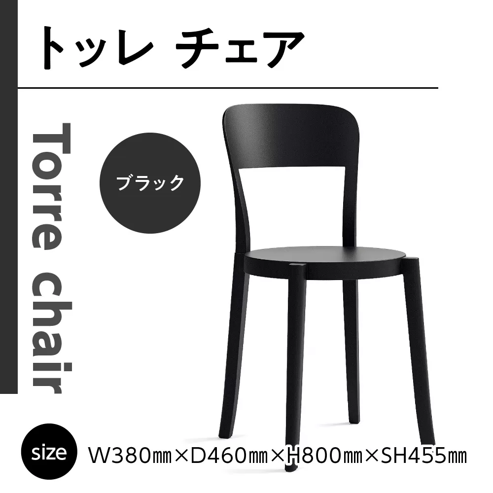 椅子 おしゃれ トッレチェア ブラック P3001-10K [アダル 福岡県 宇美町 um40azo830074] いす イス オシャレ ベンチ 家具 インテリア 黒
